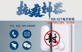 抗疫神器：NB-IOT門磁電子封條